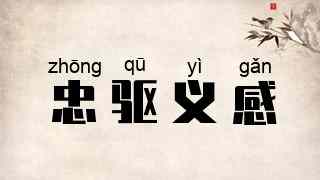 忠驱义感
