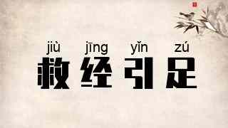 救经引足
