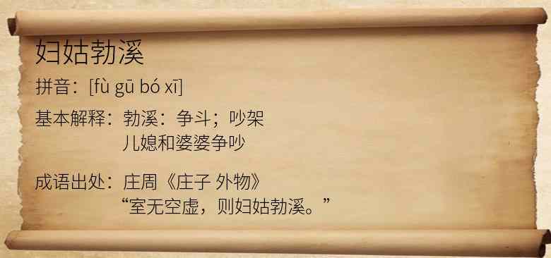 妇姑勃溪