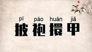 披袍擐甲