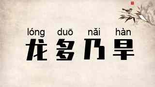 龙多乃旱