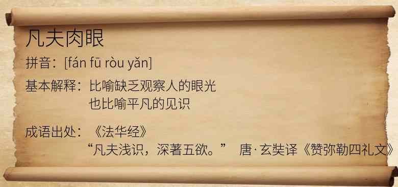 凡夫肉眼
