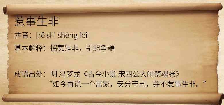惹事生非