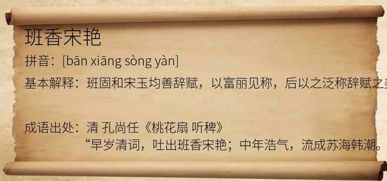 班香宋艳