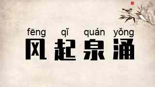 风起泉涌