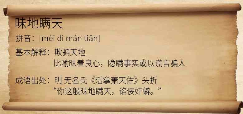 昧地瞒天
