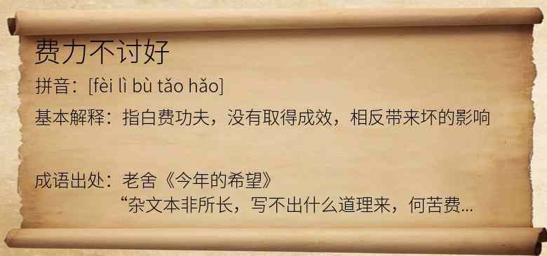 费力不讨好