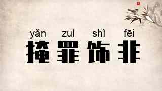 掩罪饰非