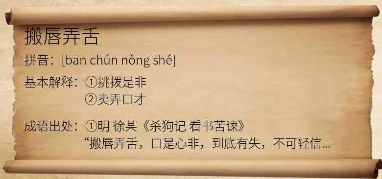 搬唇弄舌