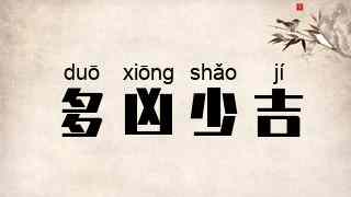 多凶少吉