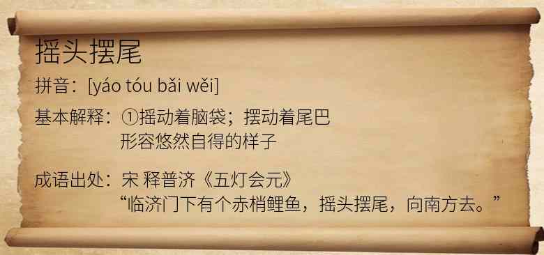 摇头摆尾