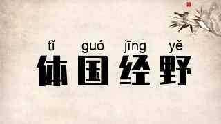 体国经野