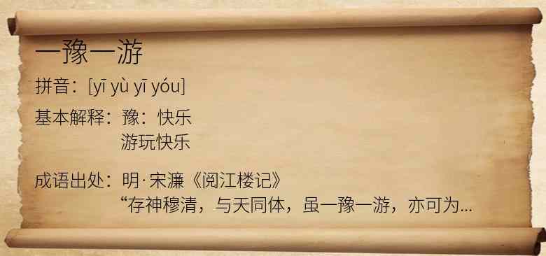 一豫一游