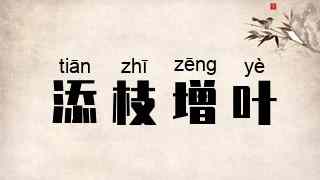 添枝增叶