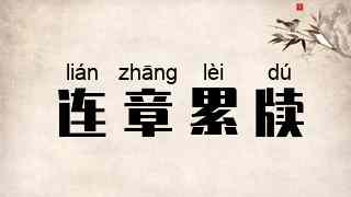 连章累牍