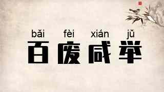 百废咸举