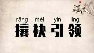 攘袂引领