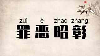 罪恶昭彰