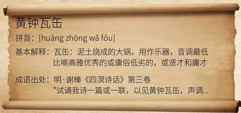 黄钟瓦缶