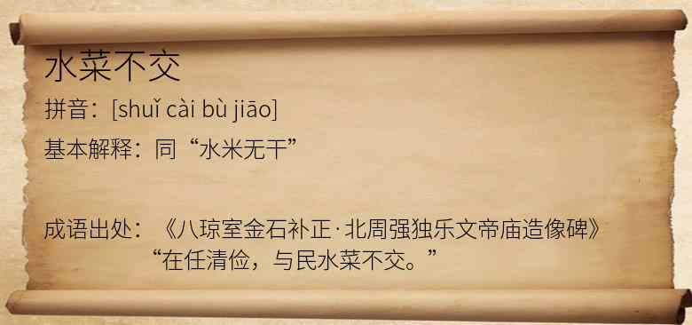 水菜不交