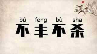 不丰不杀