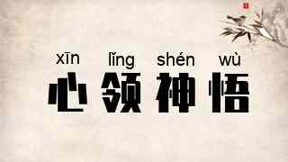 心领神悟