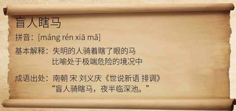 盲人瞎马
