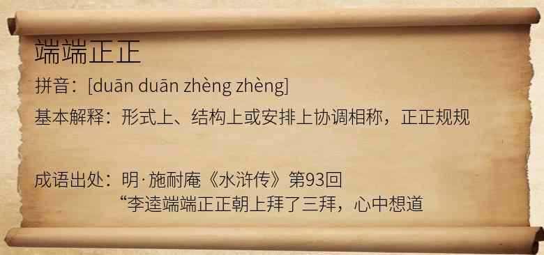 端端正正