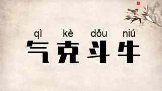 气克斗牛
