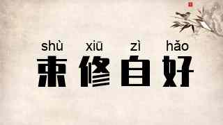 束修自好