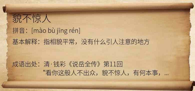 貌不惊人