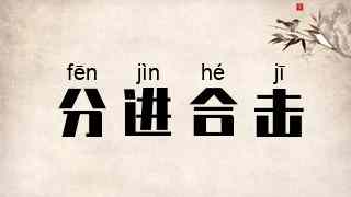 分进合击