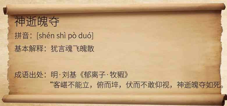 神逝魄夺