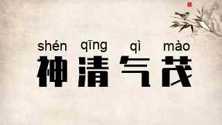 神清气茂