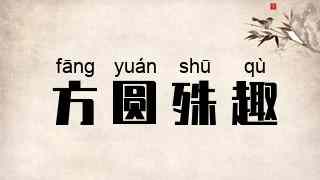 方圆殊趣
