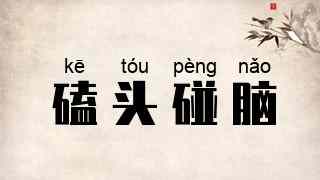 磕头碰脑