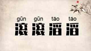 滚滚滔滔