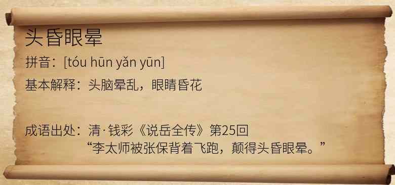 头昏眼晕