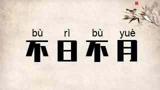 不日不月