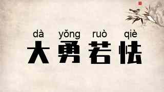 大勇若怯