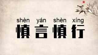 慎言慎行