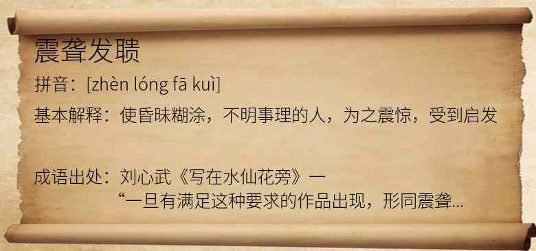 震聋发聩