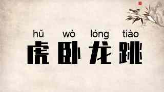 虎卧龙跳