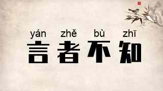 言者不知