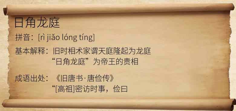 日角龙庭