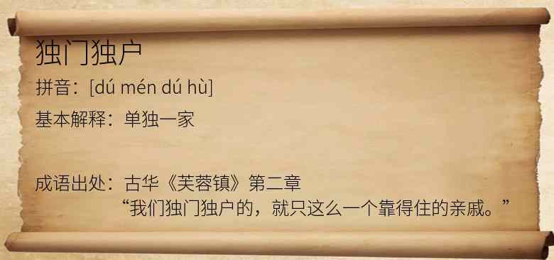 独门独户