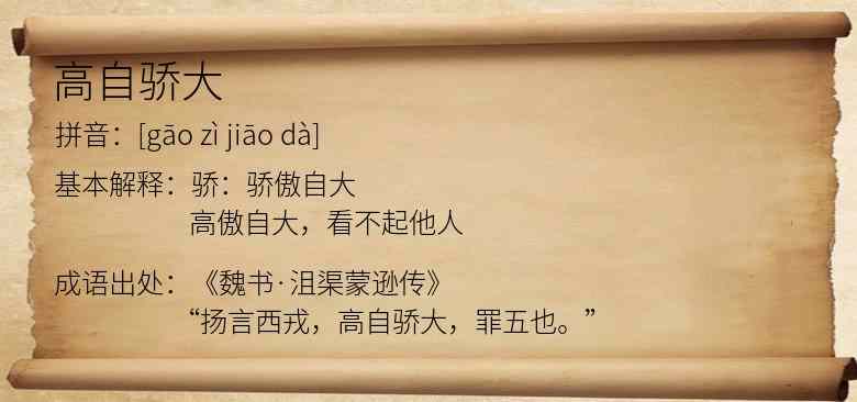 高自骄大