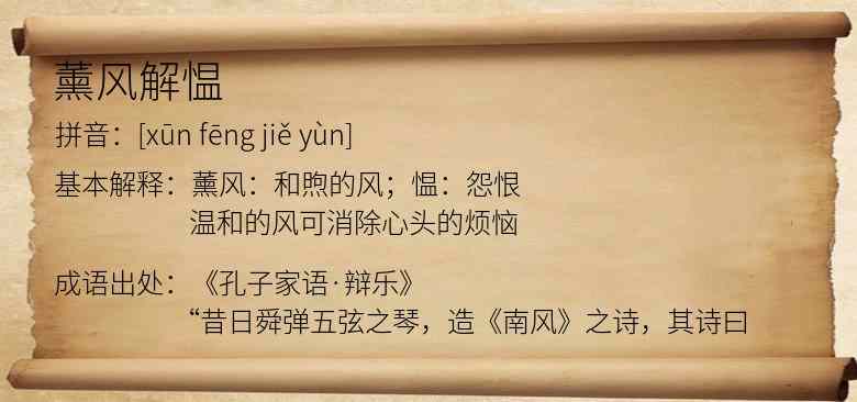 薰风解愠