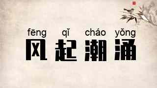 风起潮涌
