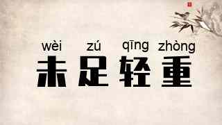 未足轻重